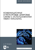 Комбинационные и регистровые цифровые схемы с использованием языка VerilogHDL, Начаров Д. В., Издательство Лань.