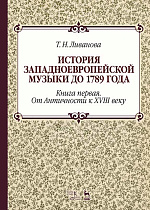 История западноевропейской музыки до 1789 года. Книга первая. От Античности к XVIII веку