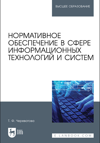 Нормативное обеспечение в сфере информационных технологий и систем, Череватова Т. Ф., Издательство Лань.
