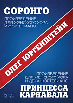 Соронго. Произведение для женского хора и фортепиано. Принцесса карнавала. Произведение для женского хора и двух фортепиано., Юргенштейн О.О., Издательство Лань.