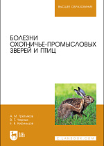 Болезни охотничье-промысловых зверей и птиц, Третьяков А.М., Черных В. Г., Кирильцов Е. В., Издательство Лань.