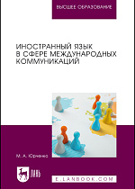 Иностранный язык в сфере международных коммуникаций, Юрченко М. А., Издательство Лань.