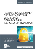 Разработка методики противодействия системам обнаружения технологии Honeypot, Веденеев А. А., Верещагина Е. А., Фролов А. В., Издательство Лань.