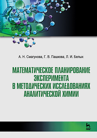 Математическое планирование эксперимента в методических исследованиях аналитической химии, Смагунова А.Н., Пашкова Г.В., Белых Л.И., Издательство Лань.