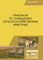 Практикум по разведению сельскохозяйственных животных, Юлдашбаев Ю.А., Тарчоков Т.Т., Айсанов З.М. , Тлейншева М.Г., Абдулмуслимов А.М., Издательство Лань.