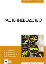 Растениеводство, Ториков В. Е., Белоус Н. М., Мельникова О. В., Артюхова С.В., Издательство Лань.