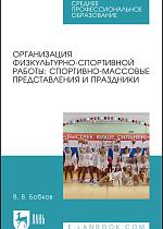 Организация физкультурно-спортивной работы: спортивно-массовые представления и праздники, Бобков В. В., Издательство Лань.