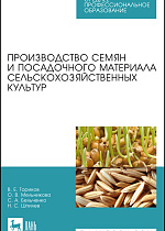Производство семян и посадочного материала сельскохозяйственных культур, Ториков В. Е., Мельникова О. В., Бельченко С.А., Шпилев Н.С., Издательство Лань.