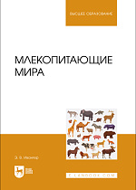 Млекопитающие мира, Ивантер Э. В., Издательство Лань.