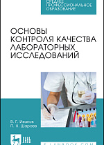 Основы контроля качества лабораторных исследований, Иванов В. Г., Шараев П. Н., Издательство Лань.