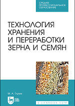 Технология хранения и переработки зерна и семян, Глухих М. А., Издательство Лань.