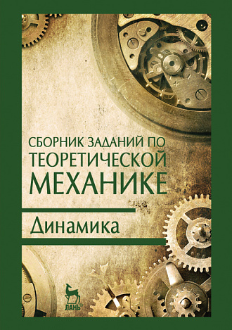 Сборник заданий по теоретической механике. Динамика, Дрожжин В.В., Издательство Лань.