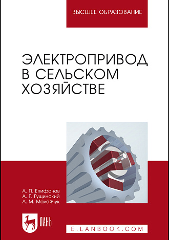Электропривод в сельском хозяйстве