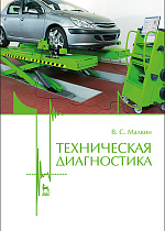 Техническая диагностика, Малкин В.С., Издательство Лань.