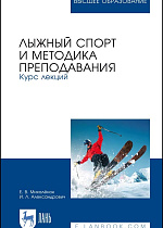Лыжный спорт и методика преподавания. Курс лекций, Михалёнок Е. В., Александрович И. Л., Издательство Лань.