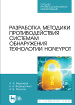 Разработка методики противодействия системам обнаружения технологии Honeypot, Веденеев А. А., Верещагина Е. А., Фролов А. В., Издательство Лань.