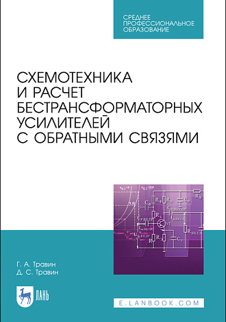Схемотехника и расчет бестрансформаторных усилителей с обратными связями, Травин Г. А., Травин Д. С., Издательство Лань.