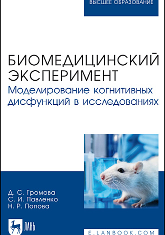 Биомедицинский эксперимент. Моделирование когнитивных дисфункций в исследованиях, Громова Д. С., Павленко С. И., Попова Н. Р., Издательство Лань.