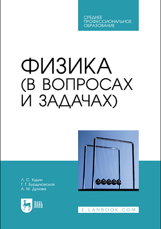 Физика (в вопросах и задачах), Кудин Л. С., Бурдуковская Г. Г., Дунаев А. М., Издательство Лань.