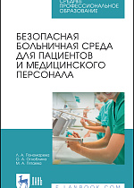 Безопасная больничная среда для пациентов и медицинского персонала, Пономарева Л. А., Оглоблина О.А., Пятаева М.А., Издательство Лань.