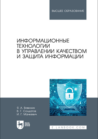 Информационные технологии в управлении качеством и защита информации, Вавилин Я. А., Солдатов В. Г., Манкевич И. Г., Издательство Лань.