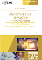 Статистическая обработка информации. Основы теории и компьютерный практикум + CD, Трушков А.С., Издательство Лань.