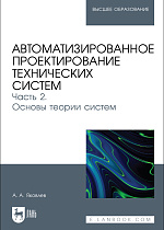 Автоматизированное проектирование технических систем. Часть 2. Основы теории систем, Яковлев А. А., Издательство Лань.