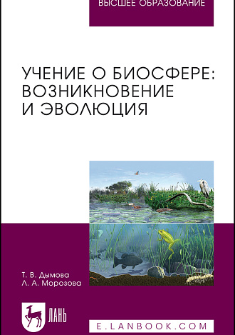 Учение о биосфере: возникновение и эволюция, Дымова Т. В., Морозова Л. А., Издательство Лань.