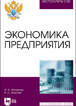 Экономика предприятия, Назарова И. А., Вихрова А. С., Издательство Лань.