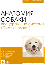 Анатомия собаки. Висцеральные системы (Спланхнология), Слесаренко Н. А., Бабичев Н.В., Торба А.И., Сербский А.Е., Издательство Лань.