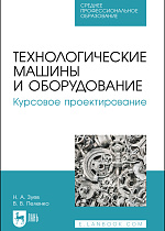 Технологические машины и оборудование. Курсовое проектирование, Зуев Н. А., Пеленко В. В., Издательство Лань.