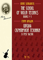 Школа скрипичной техники. В трех частях