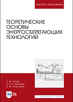 Теоретические основы энергосберегающих технологий, Титова Л. М., Нугманов А. Х.-Х., Алексанян И. Ю., Издательство Лань.