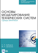 Основы моделирования технических систем. Среда Simintech, Хабаров С. П., Шилкина М. Л., Издательство Лань.