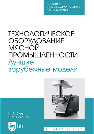 Технологическое оборудование мясной промышленности. Лучшие зарубежные модели, Зуев Н. А., Пеленко В. В., Издательство Лань.