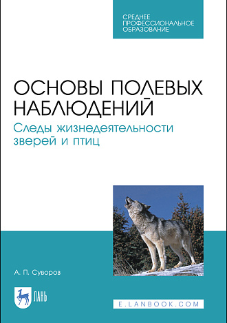 Основы полевых наблюдений. Следы жизнедеятельности зверей и птиц, Суворов А. П., Издательство Лань.