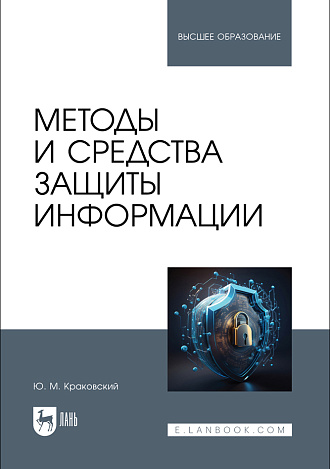 Методы и средства защиты информации, Краковский Ю. М., Издательство Лань.