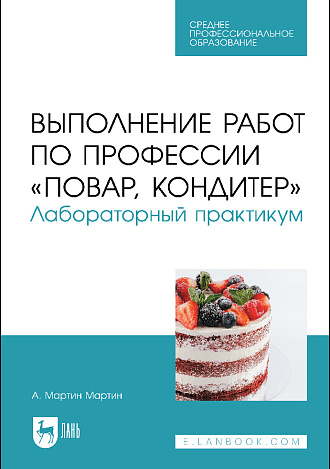 Выполнение работ по профессии «Повар, кондитер». Лабораторный практикум, Мартин М. А., Издательство Лань.