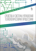 Средства и системы управления технологическимим процессами, Гаврилов А.Н., Пятаков Ю.В., Издательство Лань.