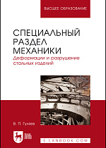 Специальный раздел механики. Деформации и разрушение стальных изделий, Гуляев В.П., Издательство Лань.