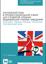 Английский язык в профессиональной сфере для студентов средних медицинских учебных заведений. Анатомия. Первая помощь. Патология. Сестринский уход, Малецкая О. П., Издательство Лань.
