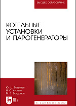 Котельные установки и парогенераторы, Бадмаев Ю. Ц., Хусаев Н. С., Балданов М. Б., Издательство Лань.