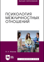 Психология межличностных отношений, Макеев В. А., Издательство Лань.