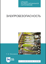 Электробезопасность, Менумеров Р. М., Издательство Лань.