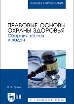 Правовые основы охраны здоровья. Сборник тестов и задач, Зуева В. А., Издательство Лань.