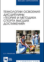 Технологии освоения дисциплины «Теория и методика спорта высших достижений», Михайлова Д. А., Издательство Лань.