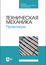 Техническая механика. Практикум, Живаго Э.Я., Гудимова Л.Н., Епифанцев Ю.А., Горелов В. Н., Макаров А.В., Издательство Лань.