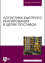Логистика быстрого реагирования в цепях поставок, Сергеев В. И., Ботвиньев А. И., Виноградов А. Б., Домнина С. В., Дыбская В. В., Иванова А. В., Ненароков Н. Ю., Сергеев И. В., Тарасов В. Ю., Шмаков Е. Н., Щеглова Т. В., Эльяшевич И. П., Издательство Лань.