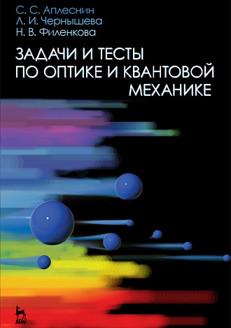 Задачи и тесты по оптике и квантовой механике, Аплеснин С.С., Чернышова Л.И., Филенкова Н.В., Издательство Лань.