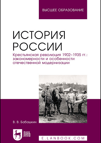 История России. Крестьянская революция 1902–1935 гг.: закономерности и особенности отечественной модернизации, Бабашкин В. В., Издательство Лань.